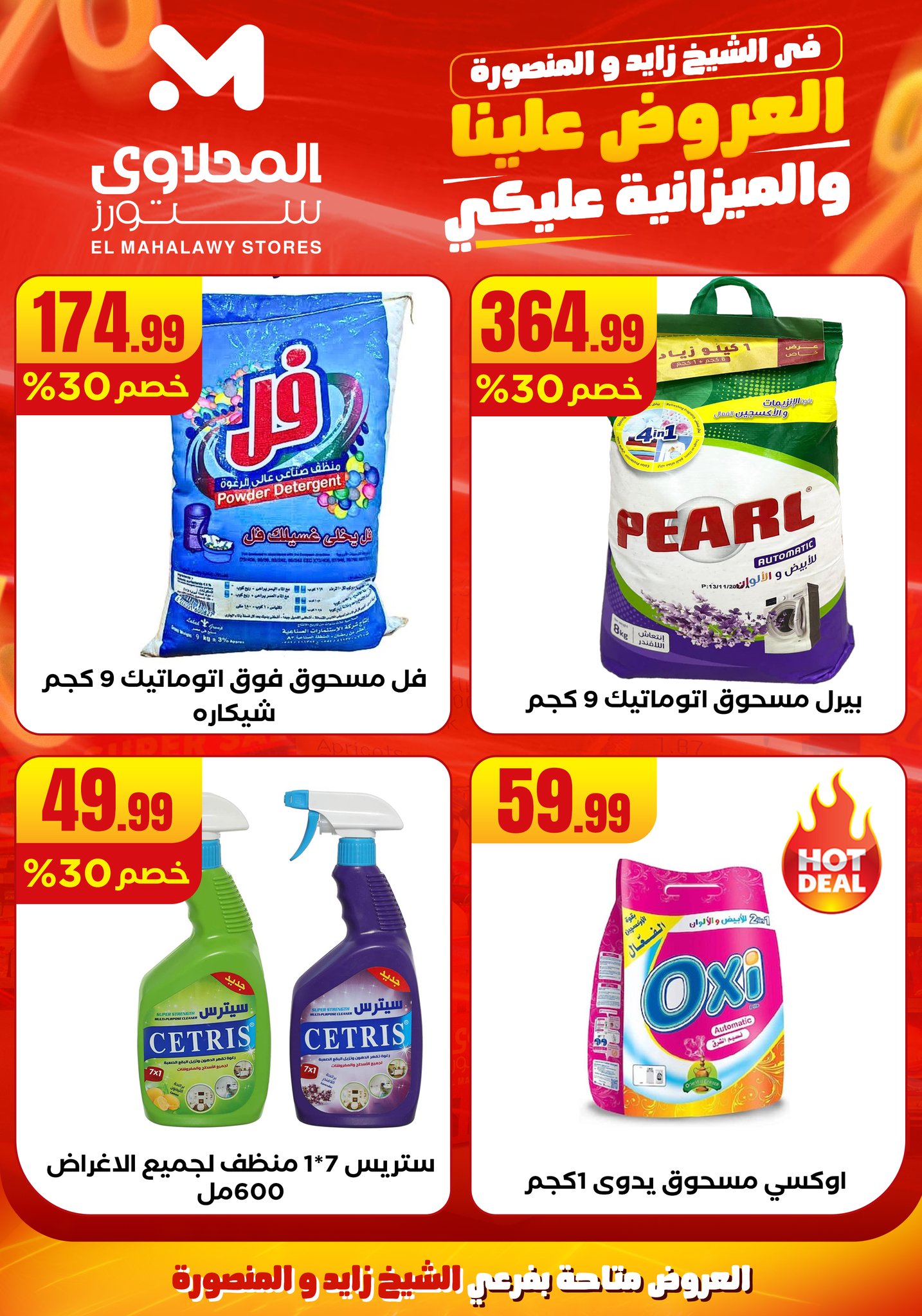 el-mahallawy offers from 6aug to 2aug 2025 عروض المحلاوي من 6 أغسطس حتى 2 أغسطس 2025 صفحة رقم 29